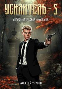Обложка книги «Дипломатическая академия»