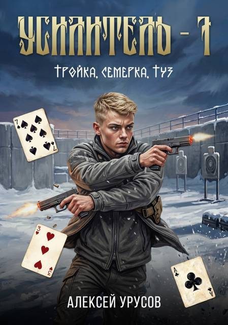 Обложка книги «Тройка, семёрка, туз»