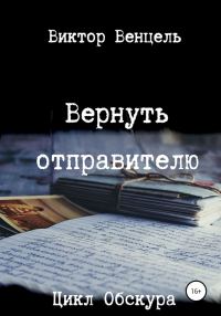 Обложка книги «Вернуть отправителю»