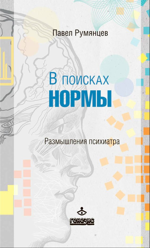 Обложка книги «В поисках нормы. Размышления психиатра»