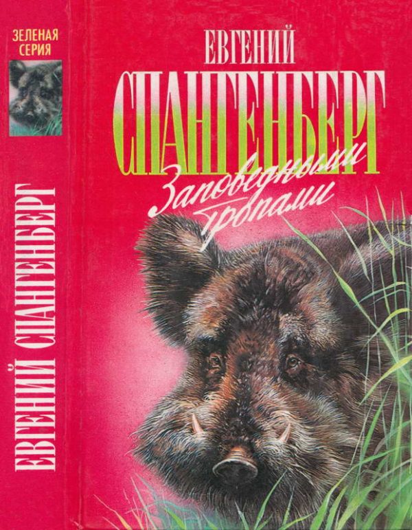 Обложка книги «Заповедными тропами»