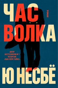 Обложка книги «Час волка»