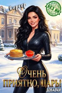 Обложка книги «Очень приятно, Царь! Добавки»