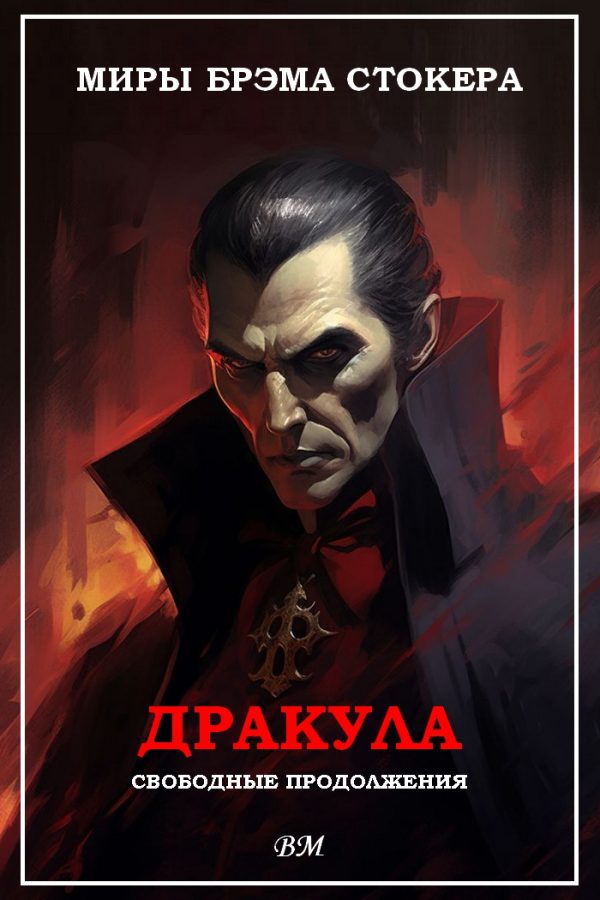 Обложка книги «Миры Брэма Стокера. Дракула. Свободные продолжения.»