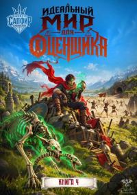 Обложка книги «Идеальный мир для оценщика 4»