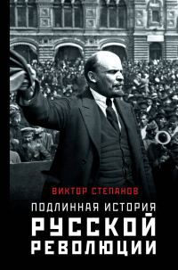 Обложка книги «Подлинная история русской революции»