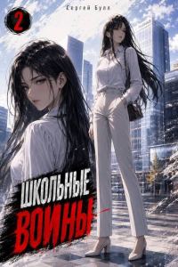 Обложка книги «Школьные Воины. Том 2»