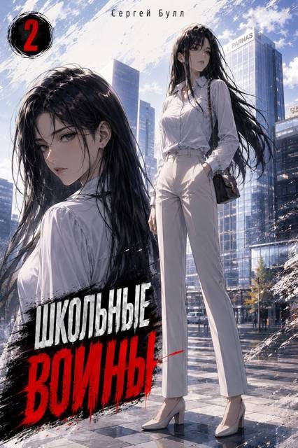 Обложка книги «Школьные Воины. Том 2»
