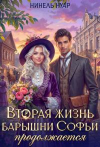 Обложка книги «Вторая жизнь барышни Софьи продолжается»