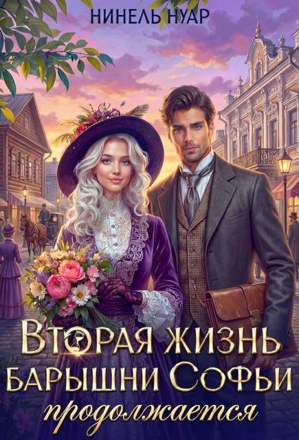 Обложка книги «Вторая жизнь барышни Софьи продолжается»
