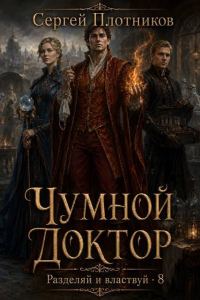Обложка книги «Чумной доктор»