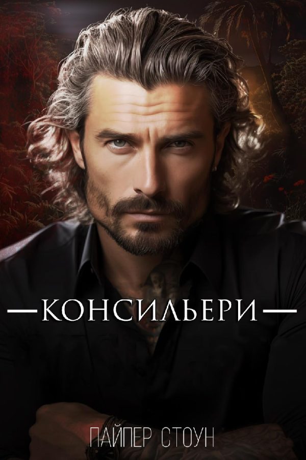 Обложка книги «Консильери»