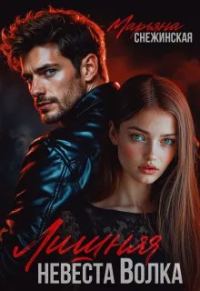 Обложка книги «Лишняя невеста Волка»