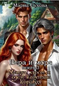 Обложка книги «Метла, хвост и один капитан корабля»