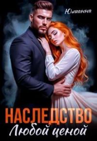 Обложка книги «Наследство любой ценой»