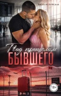 Обложка книги «Под прицелом бывшего»