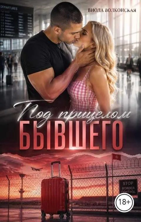 Обложка книги «Под прицелом бывшего»