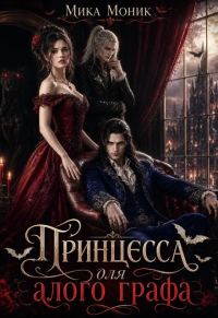 Обложка книги «Принцесса для алого графа»
