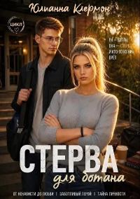 Обложка книги «Стерва для ботана»