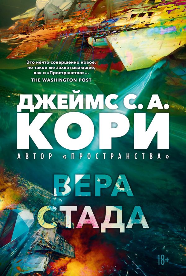 Обложка книги «Вера стада»