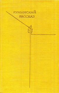 Обложка книги «Румынский рассказ»