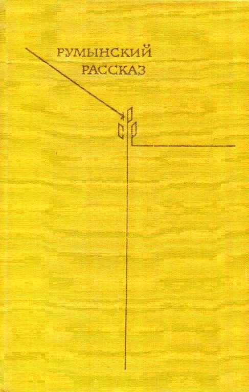 Обложка книги «Румынский рассказ»