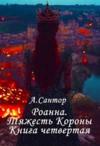 Обложка книги «Роанна. Тяжесть Короны»