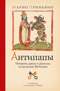 Обложка книги «Антипапы. Интриги, ереси и расколы за кулисами Ватикана»