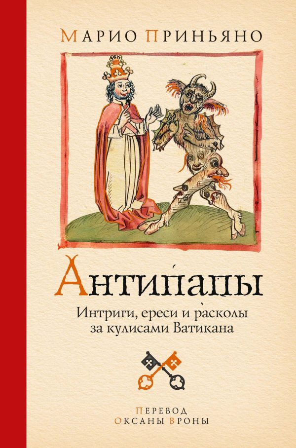 Обложка книги «Антипапы. Интриги, ереси и расколы за кулисами Ватикана»