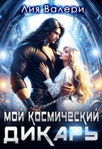 Обложка книги «Мой космический дикарь»
