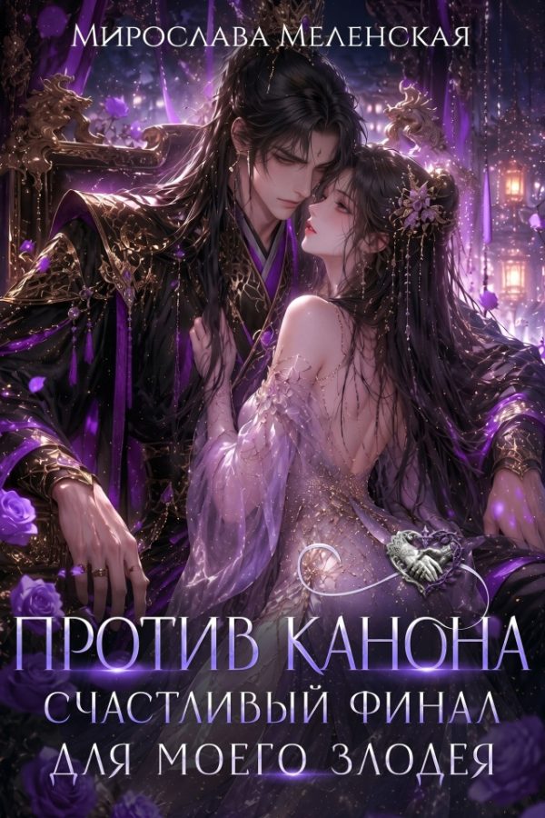 Обложка книги «Против канона. Счастливый финал для моего злодея»