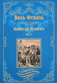 Обложка книги «Капитан Фантом. Том 2»