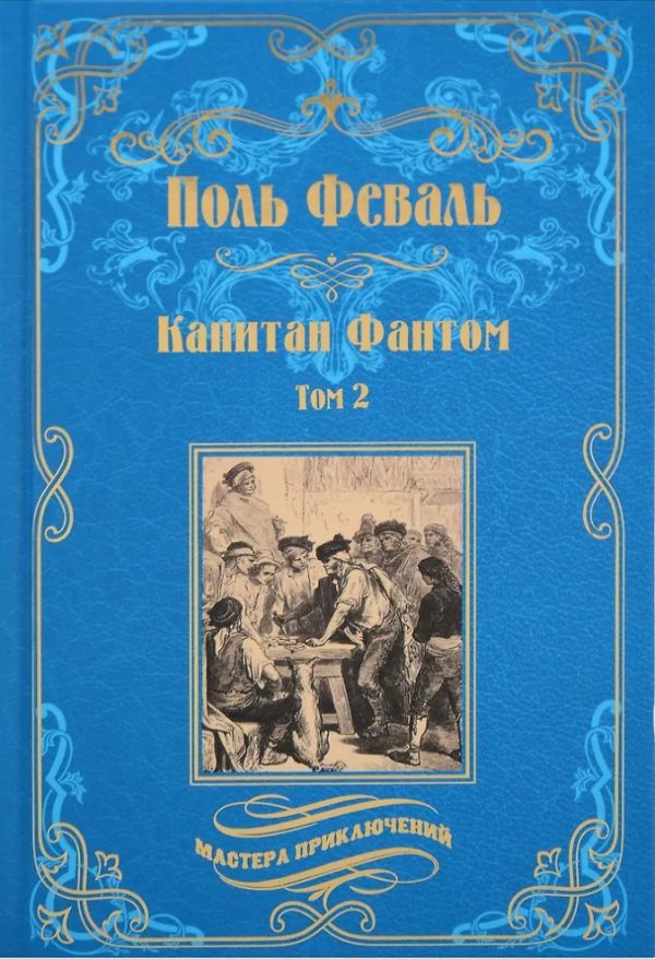 Обложка книги «Капитан Фантом. Том 2»
