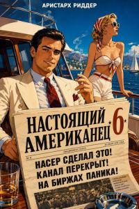 Обложка книги «Настоящий американец 6»