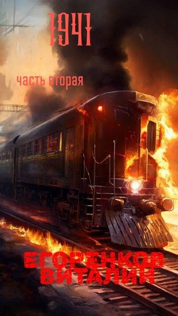 Обложка книги «41 - ый год. Часть 2»