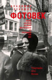 Обложка книги «Фотовек. Очень краткая история фотографии за последние 100 лет»