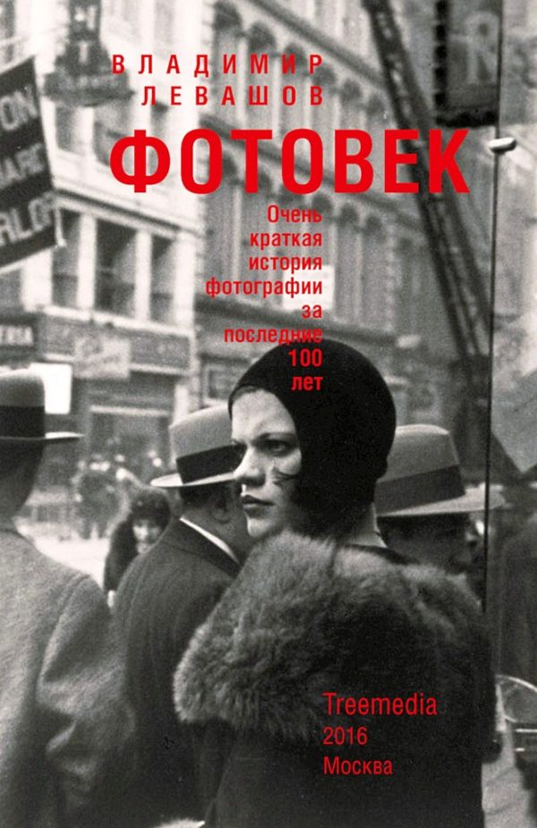 Обложка книги «Фотовек. Очень краткая история фотографии за последние 100 лет»