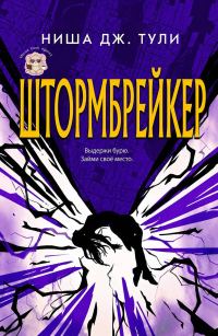 Обложка книги «Штормбрейкер»