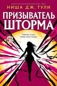 Обложка книги «Призыватель шторма»