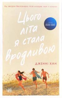 Обложка книги «Цього літа я стала вродливою»