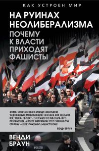 Обложка книги «На руинах неолиберализма. Почему к власти приходят фашисты»