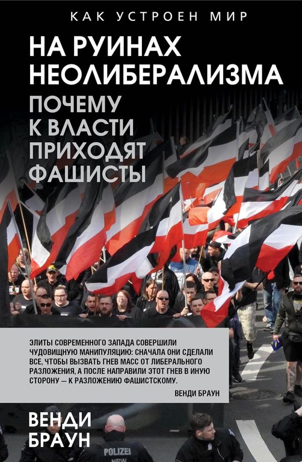 Обложка книги «На руинах неолиберализма. Почему к власти приходят фашисты»