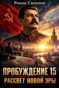 Обложка книги «Рассвет новой эры»