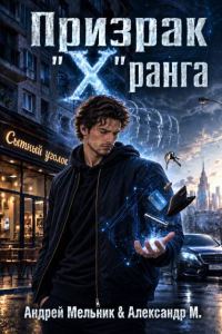 Обложка книги «Призрак «X» ранга»