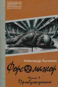 Обложка книги «Форс-мажор. Книга 1. Пробуждение ("Э(П)РОН" №13)»