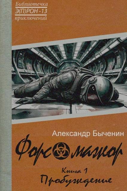 Обложка книги «Форс-мажор. Книга 1. Пробуждение ("Э(П)РОН" №13)»