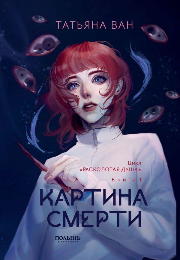 Обложка книги «Картина смерти»