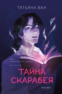 Обложка книги «Тайна Скарабея»