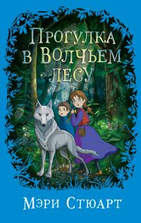 Обложка книги «Прогулка в Волчьем лесу»
