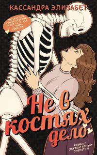 Обложка книги «Не в костях дело»